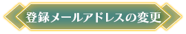 登録メールアドレスの変更
