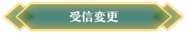 お知らせメール受信設定の変更
