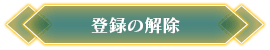 登録の解除