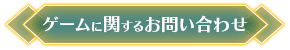 ゲームに関するお問い合わせ