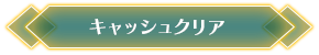 キャッシュクリア