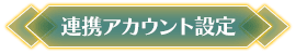 連携先の登録・変更