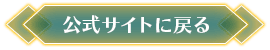 公式サイトに戻る