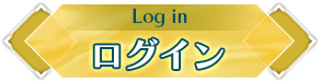 ログイン