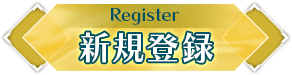新規登録
