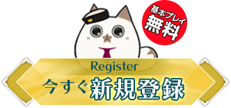 今すぐ新規登録