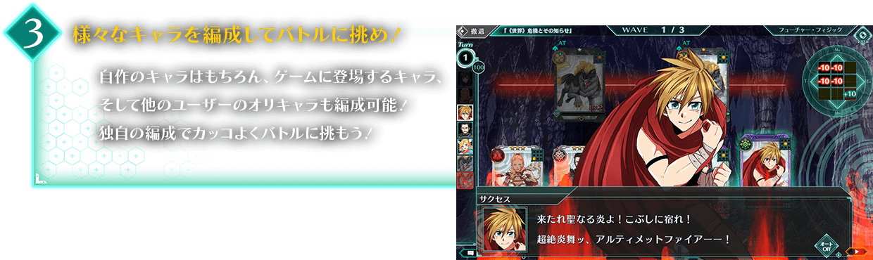 様々なキャラを編成してバトルに挑め！