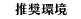 推奨環境