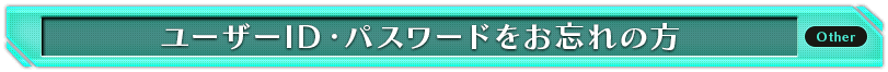 ユーザーID・パスワードをお忘れの方