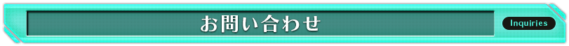 お問い合わせ