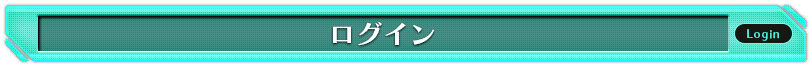 ログイン