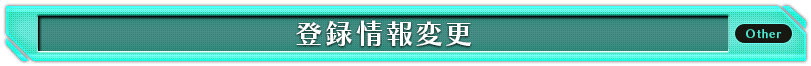 登録情報変更