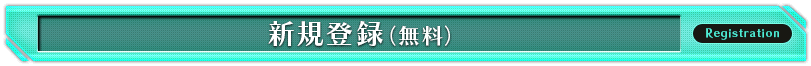 新規登録(無料)