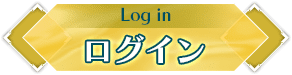 ログイン
